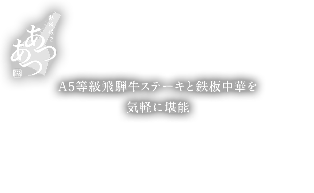 A5等級飛騨牛ステーキと鉄板中華を気軽に堪能