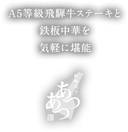 A5等級飛騨牛ステーキと鉄板中華を気軽に堪能